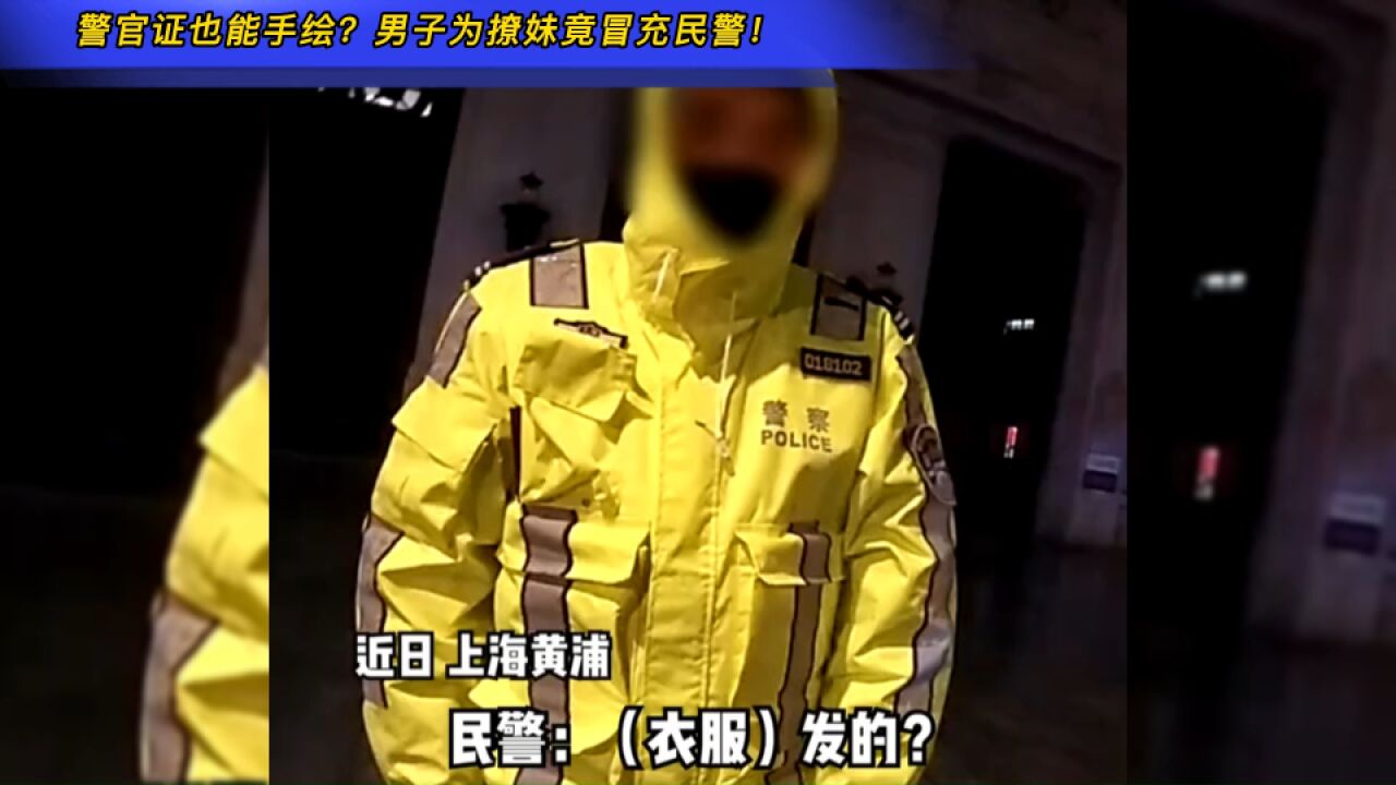 警官证也能手绘?男子为撩妹竟冒充民警!