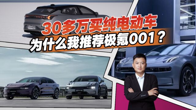 30多万买纯电动车怎么选?能不能入手?看完重点再决定