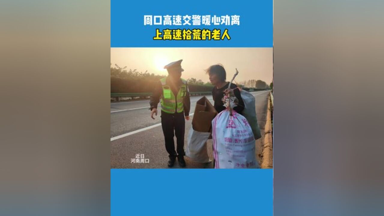 周口高速交警暖心劝离上高速拾荒的老人