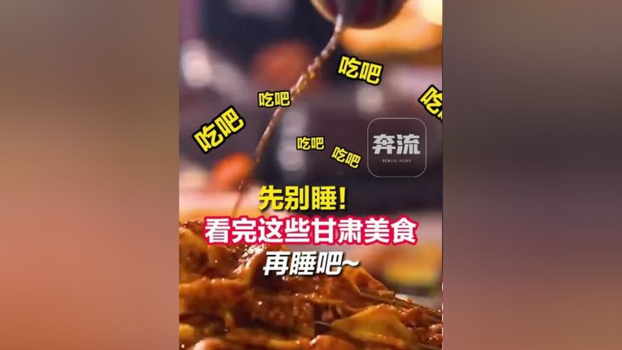 先别睡!看完这些甘肃美食 再睡吧~