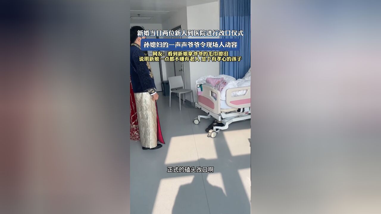 新婚当日两位新人到医院进行改口仪式,孙媳妇的一声声爷爷令现场人动容