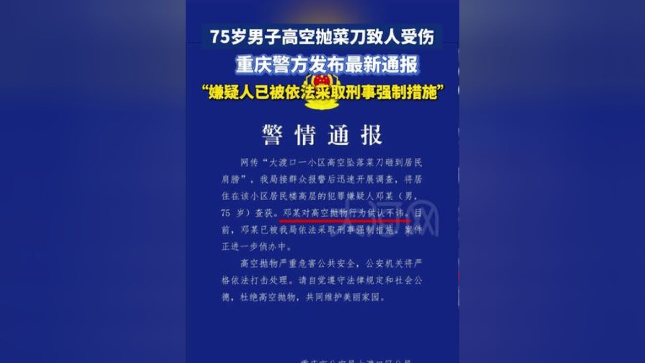 75岁男子高空抛菜刀致人受伤,11月25日,重庆警方发布最新通报:嫌疑人已被依法采取刑事强制措施