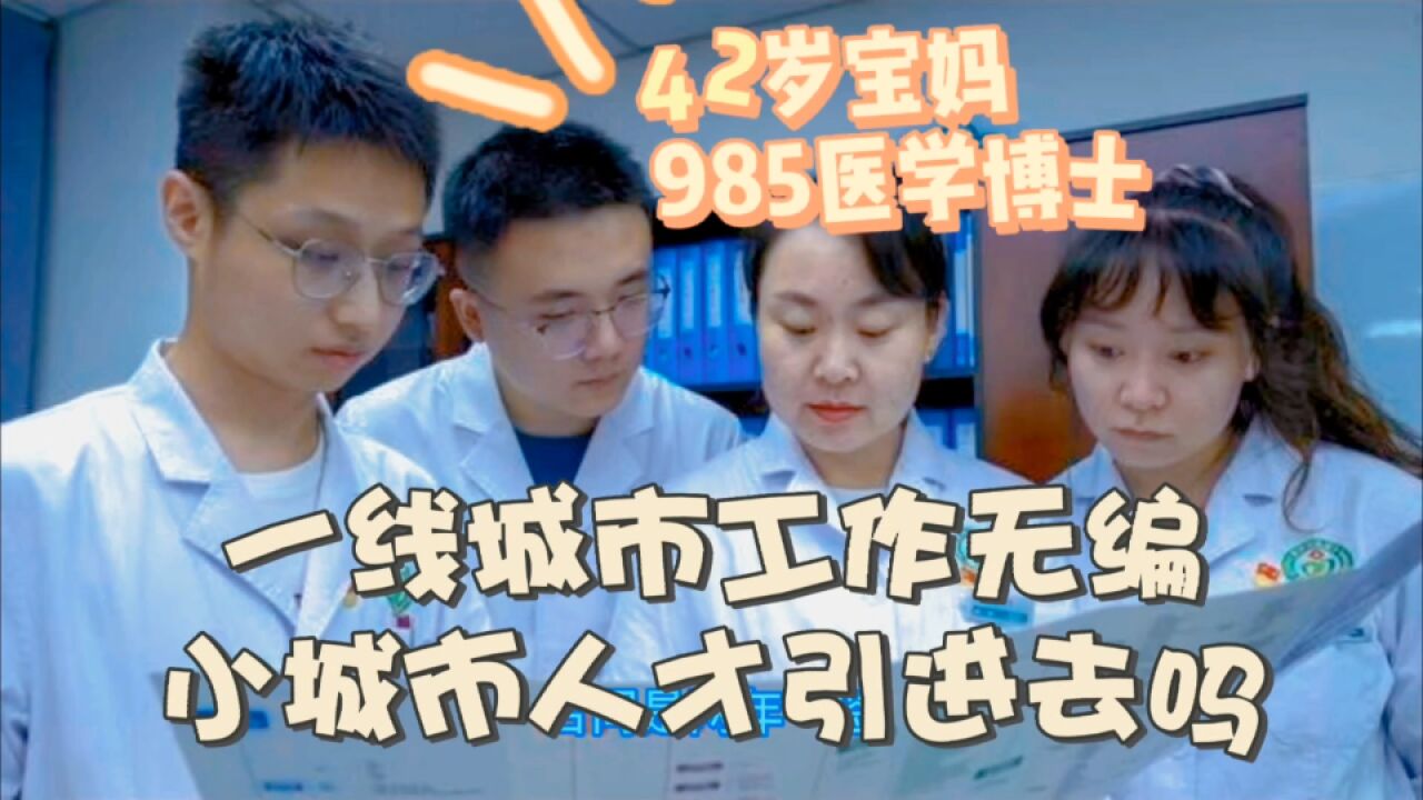 985医学博士无编,三线城市人才引进要去吗