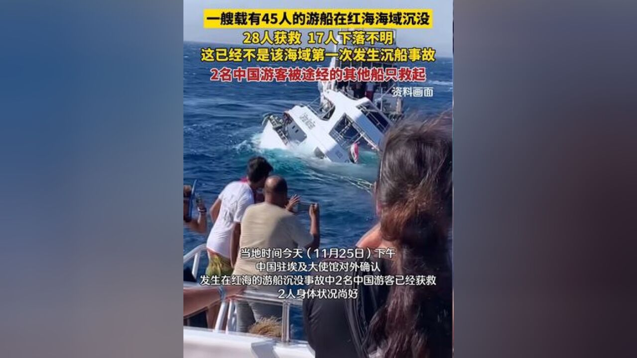 一艘载有45人的游船在红海海域沉没,28人获救,17人下落不明,这已经不是该海域第一次发生沉船事故