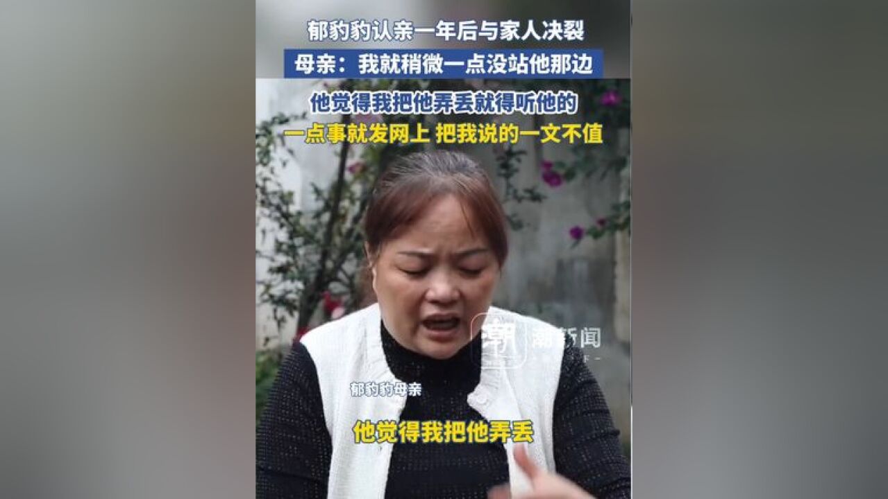 郁豹豹认亲一年后与家人决裂 母亲:我就稍微一点没站他那边,他觉得我把他弄丢就得听他的,一点事就发网上 把我说的一文不值