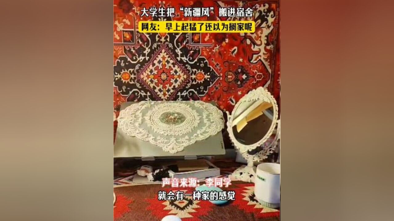 大学生把“新疆风”搬进宿舍!网友:早上起猛了还以为搁家呢