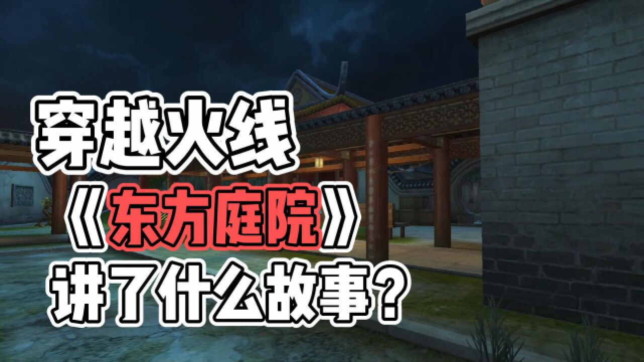 CF生化模式到底讲了什么故事?揭秘《东方庭院》的背景故事