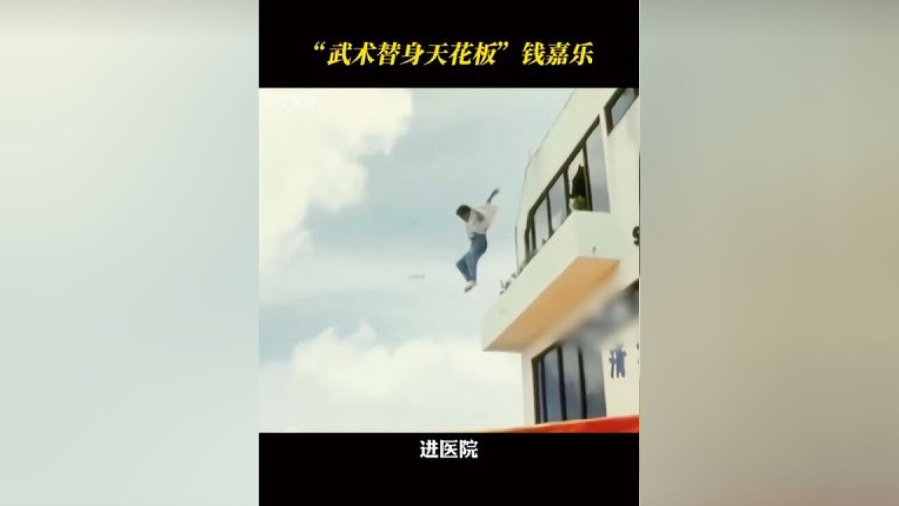 钱嘉乐 香港动作电影的替身之王有多拼?几次危险动作险些丧命