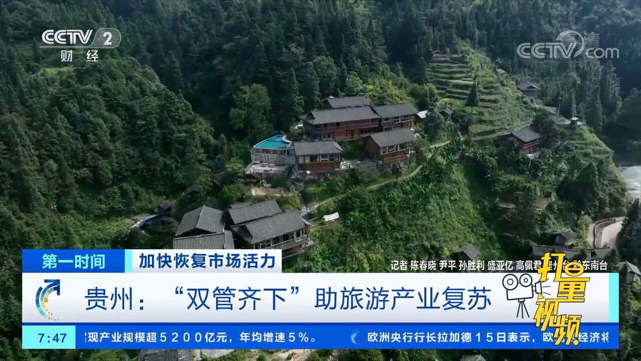 加快恢复市场活力!贵州:“双管齐下”助旅游产业复苏