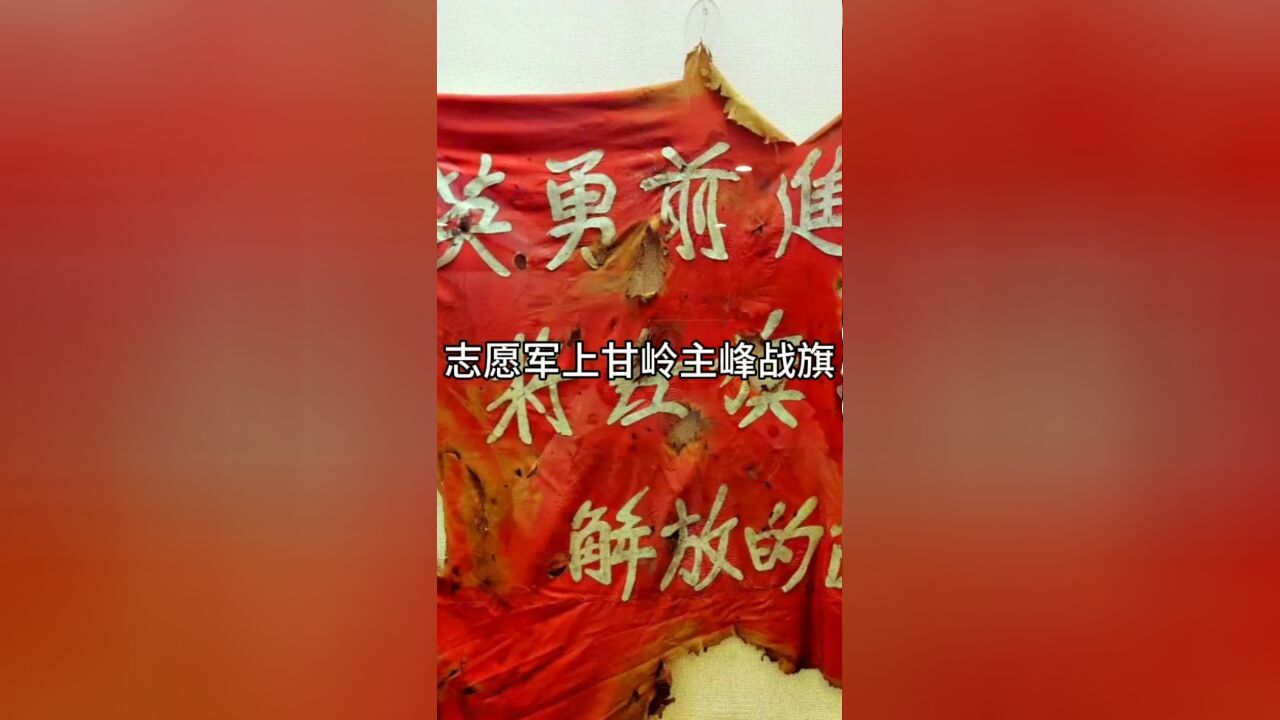 志愿军插在上甘岭主峰上的战旗