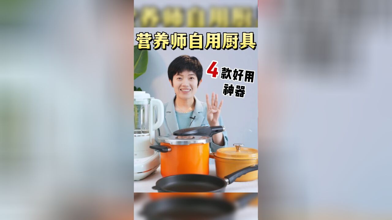 好物推荐 | 营养师自用厨具大揭秘!