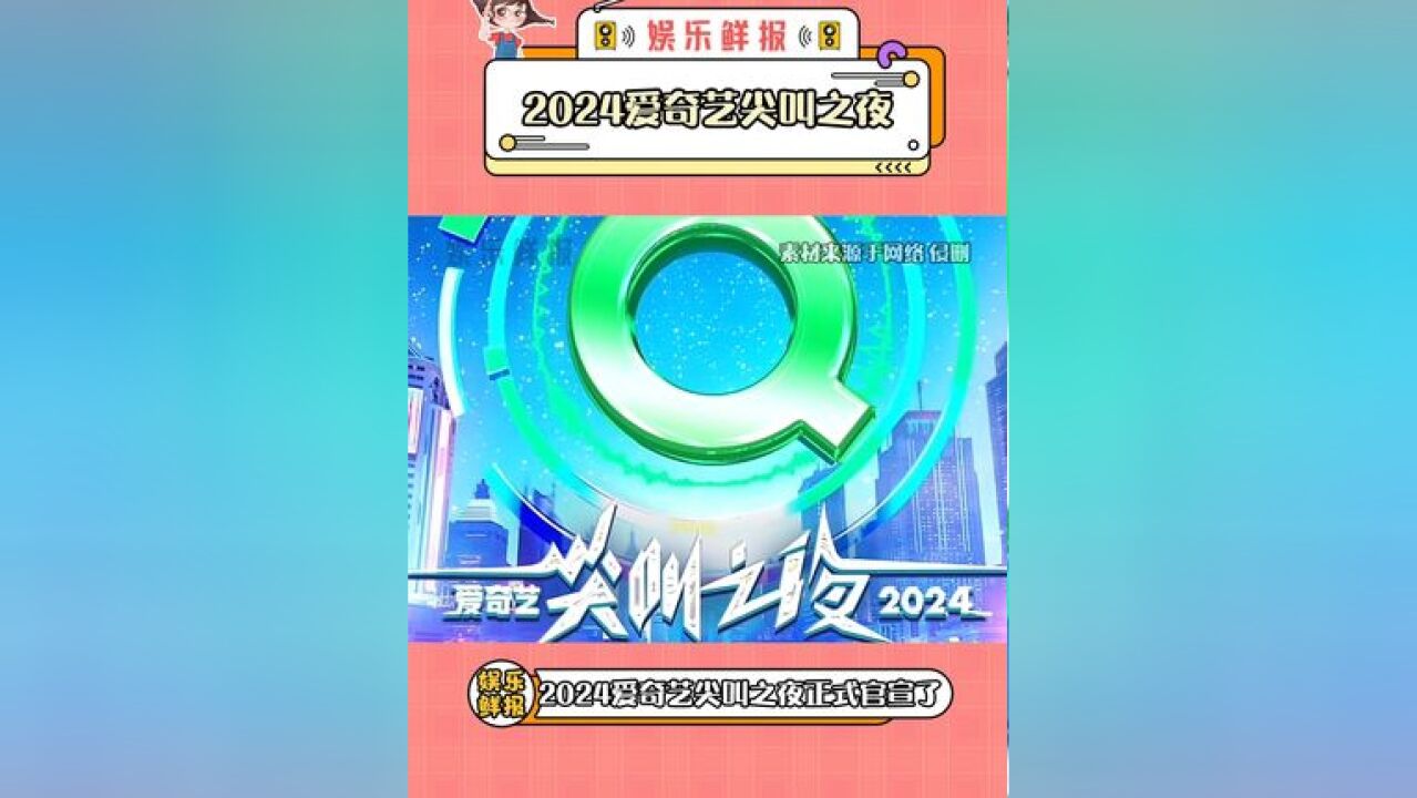 2024爱奇艺尖叫之夜 你们期待看谁出席呢