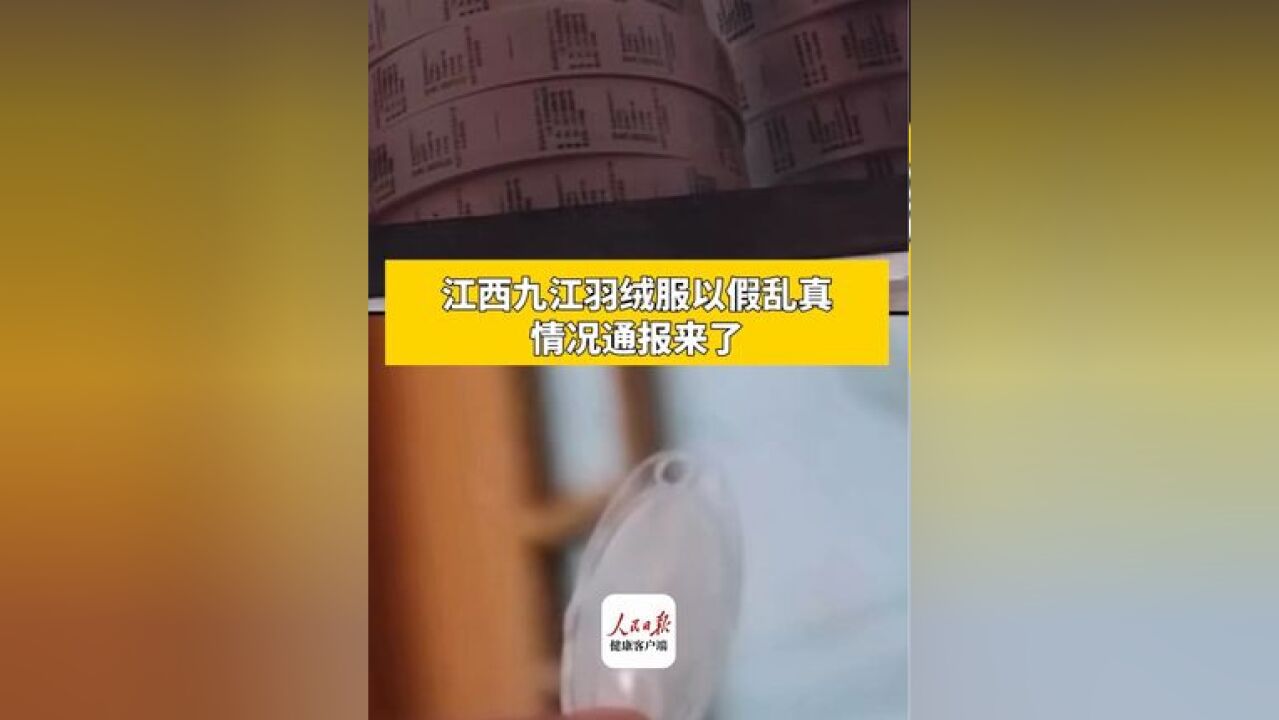 江西九江多家企业羽绒服以假乱真,情况通报来了