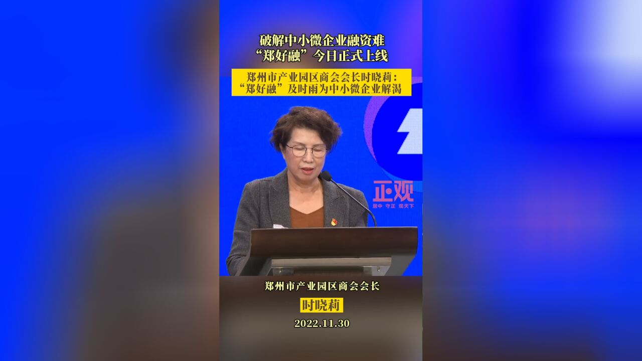 郑州市产业园区商会会长时晓莉: “郑好融”及时雨为中小微企业解渴