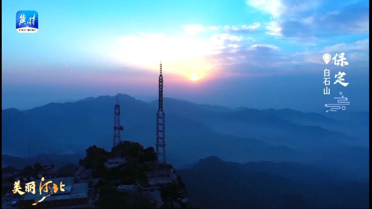 美丽河北 | 走进燕赵大地 领略山川神韵