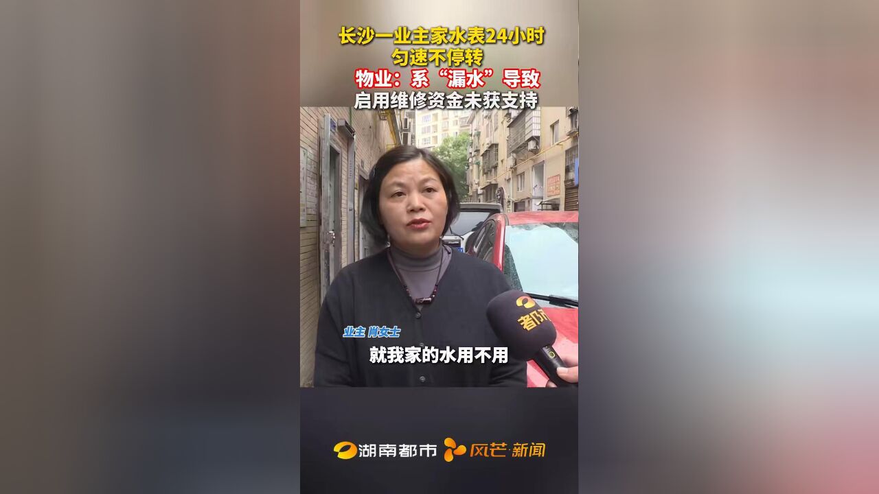 肖女士在长沙县开源鑫阁买下了一套4层楼的房子,让肖女士烦心的是,不管她用不用水,通往她家的水表一天24小时都在匀速转动,昨天