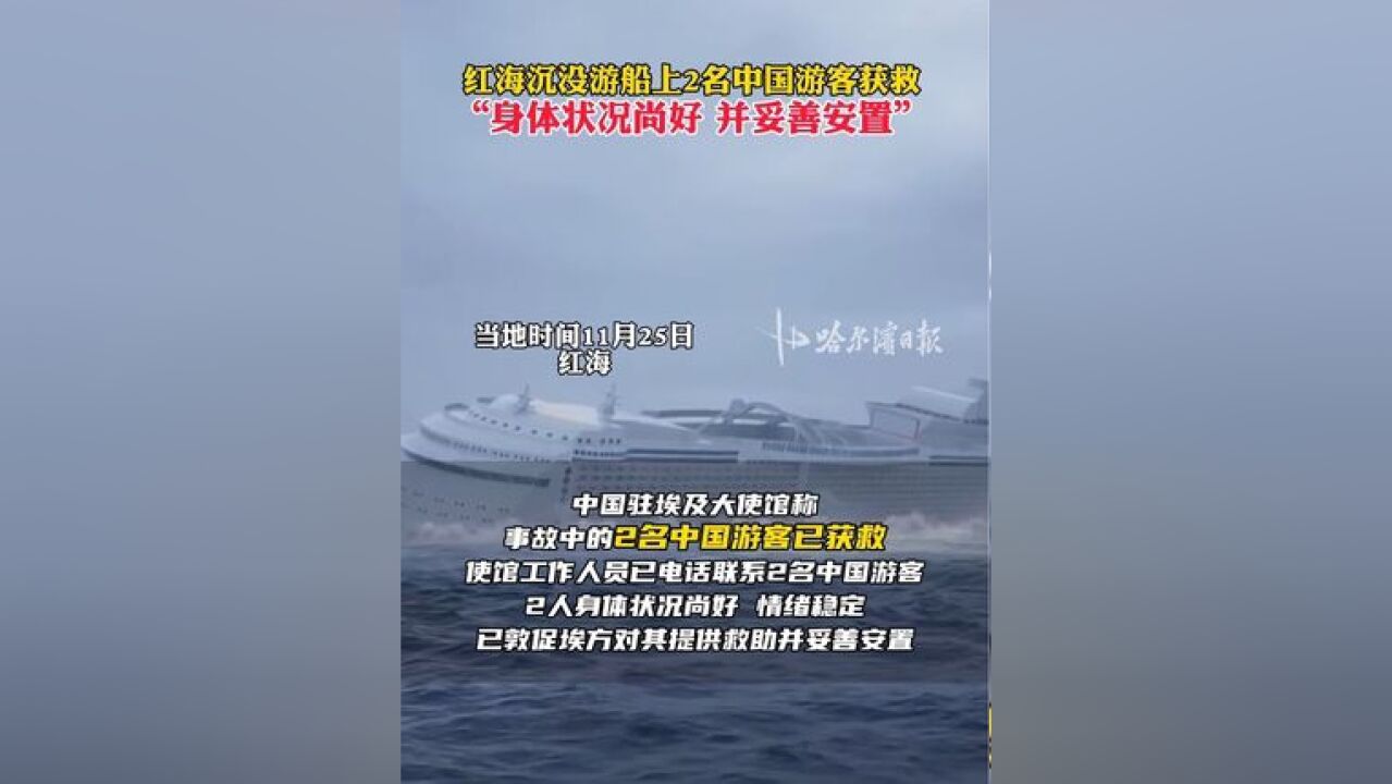 红海沉没游船上2名中国游客获救,“身体状况尚好、并妥善安置”