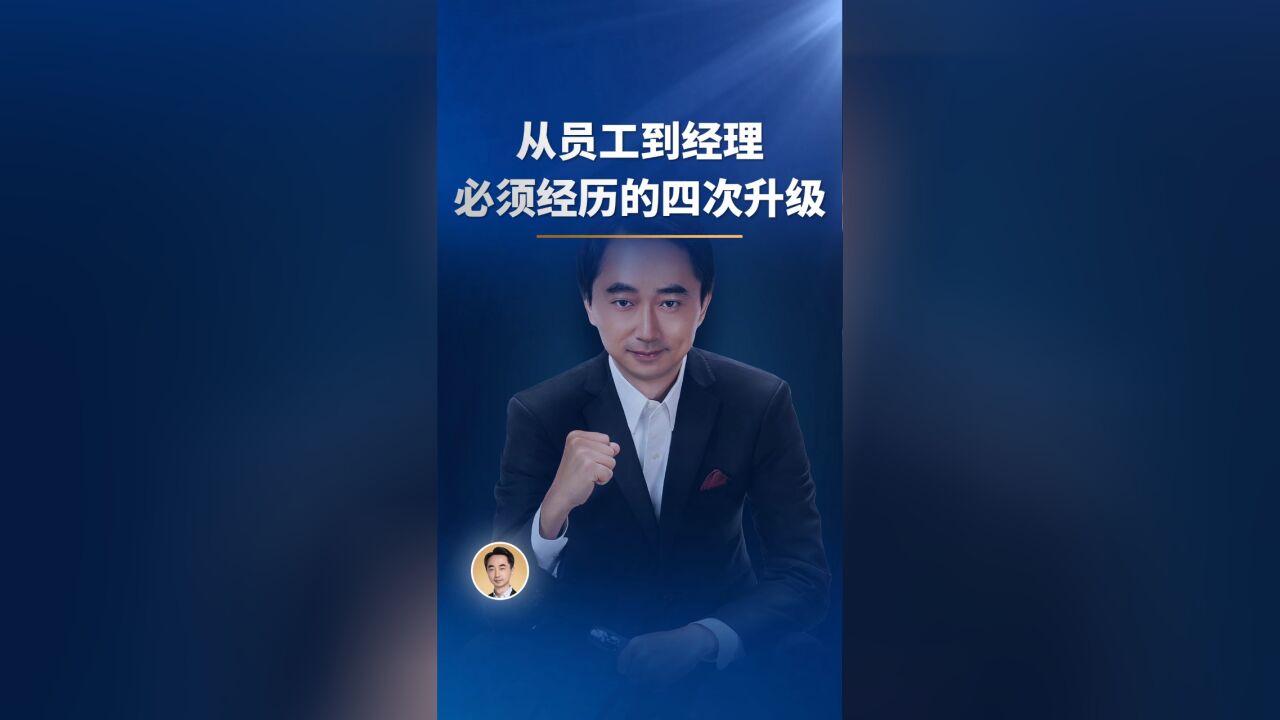 从员工到经理,必须经历的四次升级