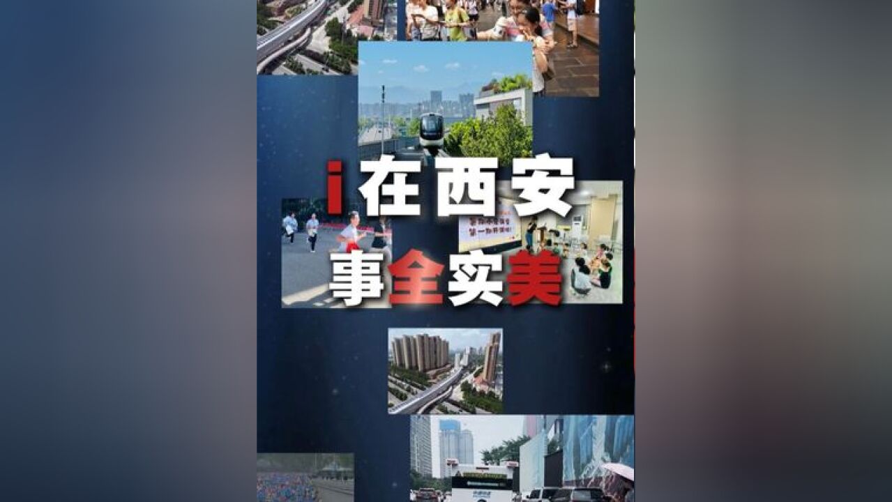 2024年,西安市政府计划办好十个方面30项为民实事