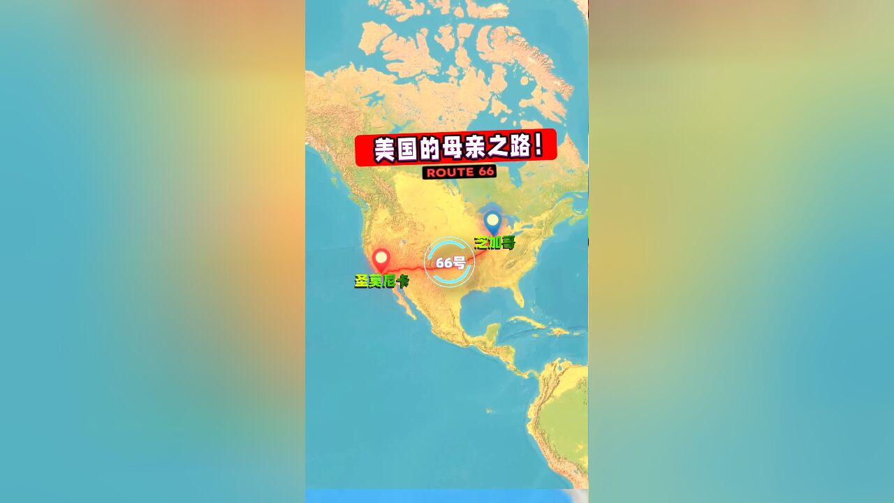 66号公路被誉为美国的母亲之路,有多重要?