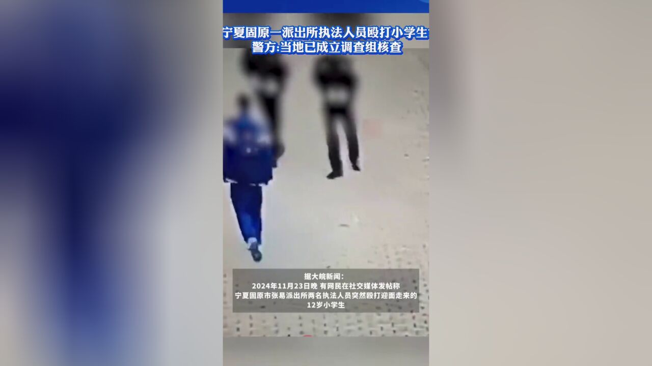 宁夏固原一派出所执法人员殴打小学生?警方:当地已成立调查组