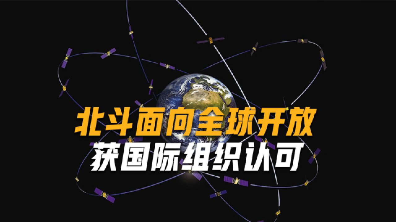 北斗24小时提供服务,获重要国际组织点赞,137国不怕被美国要挟