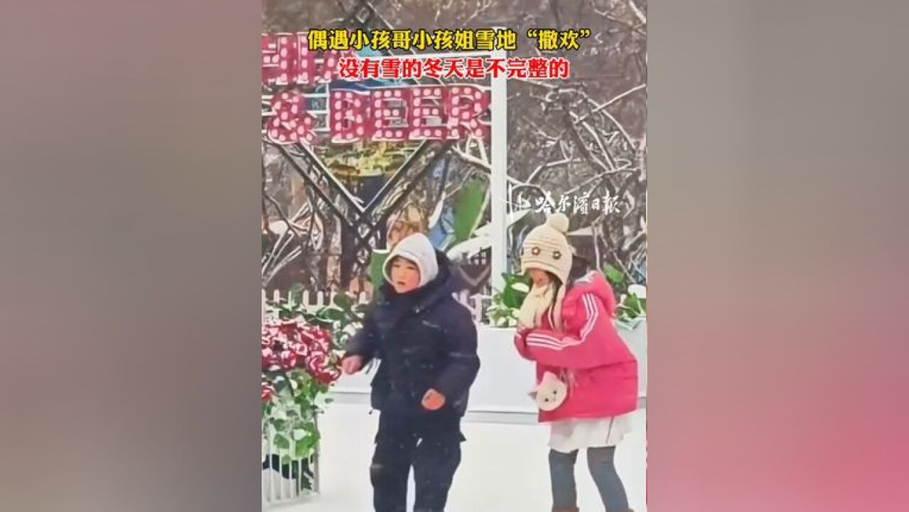 偶遇小孩哥小孩姐雪地“撒欢”,没有雪的冬天是不完整的