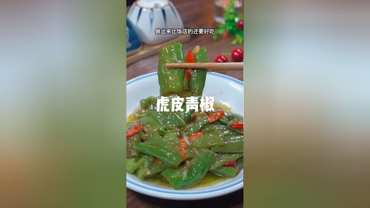 虎皮青椒你要是学会这样做,好吃又下饭