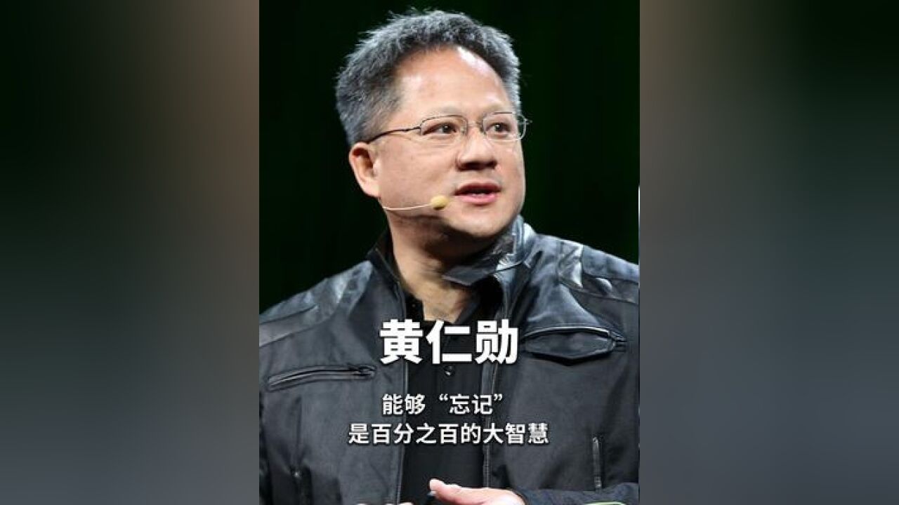 黄仁勋:能够“忘记”,是百分之百的大智慧,来源:黄仁勋加州大学伯克利分校哈斯商学院演讲