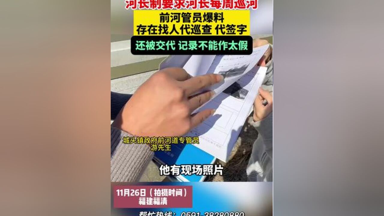 河长制要求河长每周巡河,前河管员爆料:存在找人代巡查 代签字 还被交代 记录不能作太假