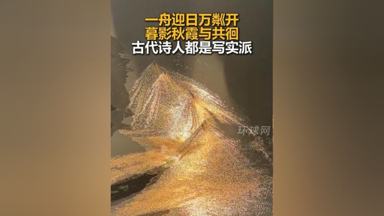 一舟迎日万粼开,暮影秋霞与共徊,古代诗人都是写实派