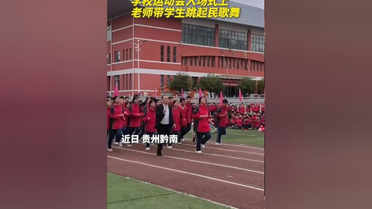 学校运动会入场式上,老师带学生跳起民歌舞