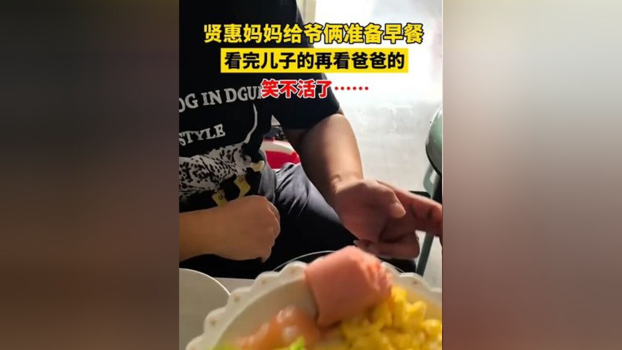 贤惠妈妈给爷俩准备早餐,看完儿子的再看爸爸的,笑不活了……