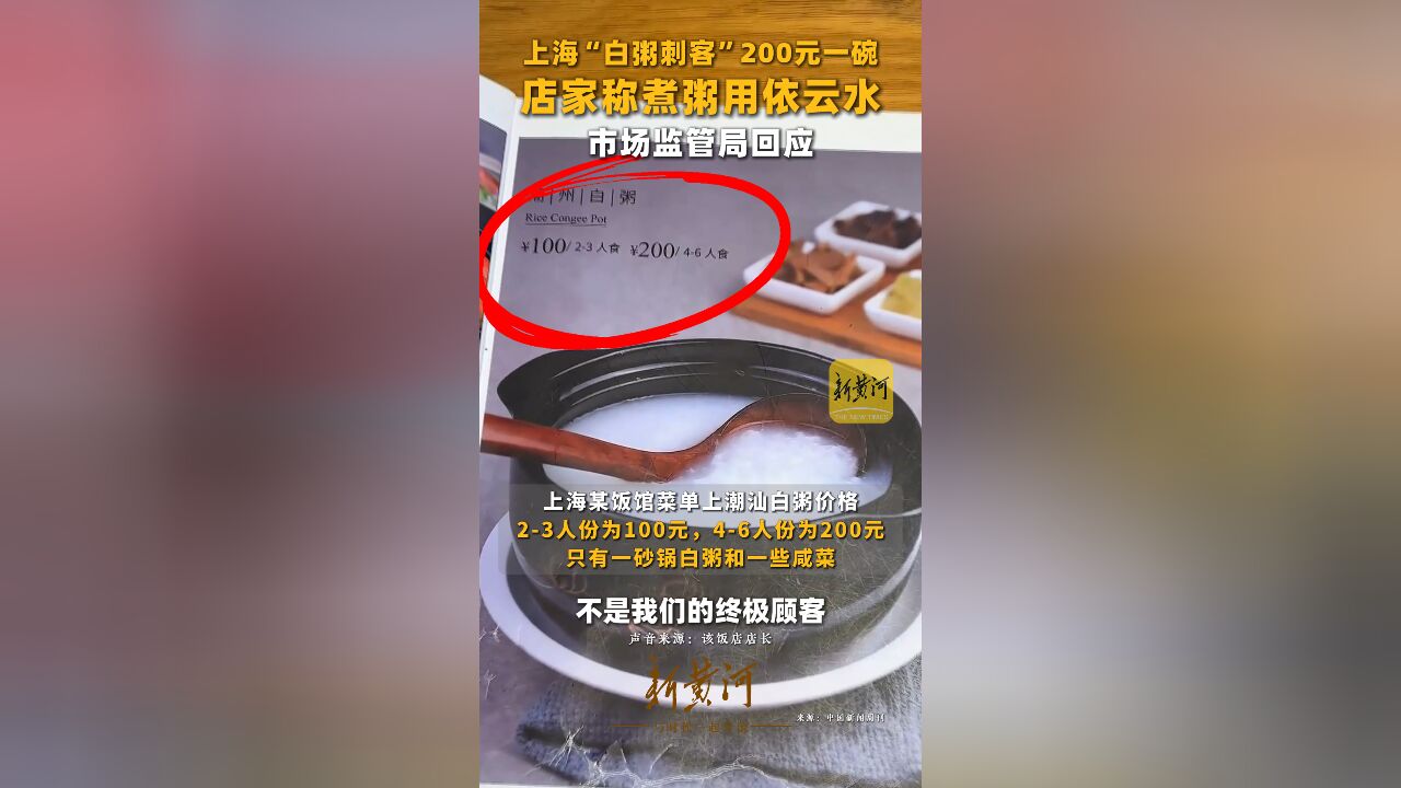 上海“白粥刺客”200元一碗,店家称煮粥用依云水,市场监管局回应