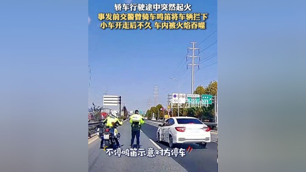 轿车行驶途中突然起火 ,事发前交警曾骑车鸣笛将车辆拦下,小车开走后不久 车内被火焰吞噬