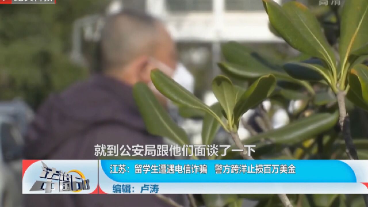 留学生遭遇电信诈骗,警方跨洋止损百万美金