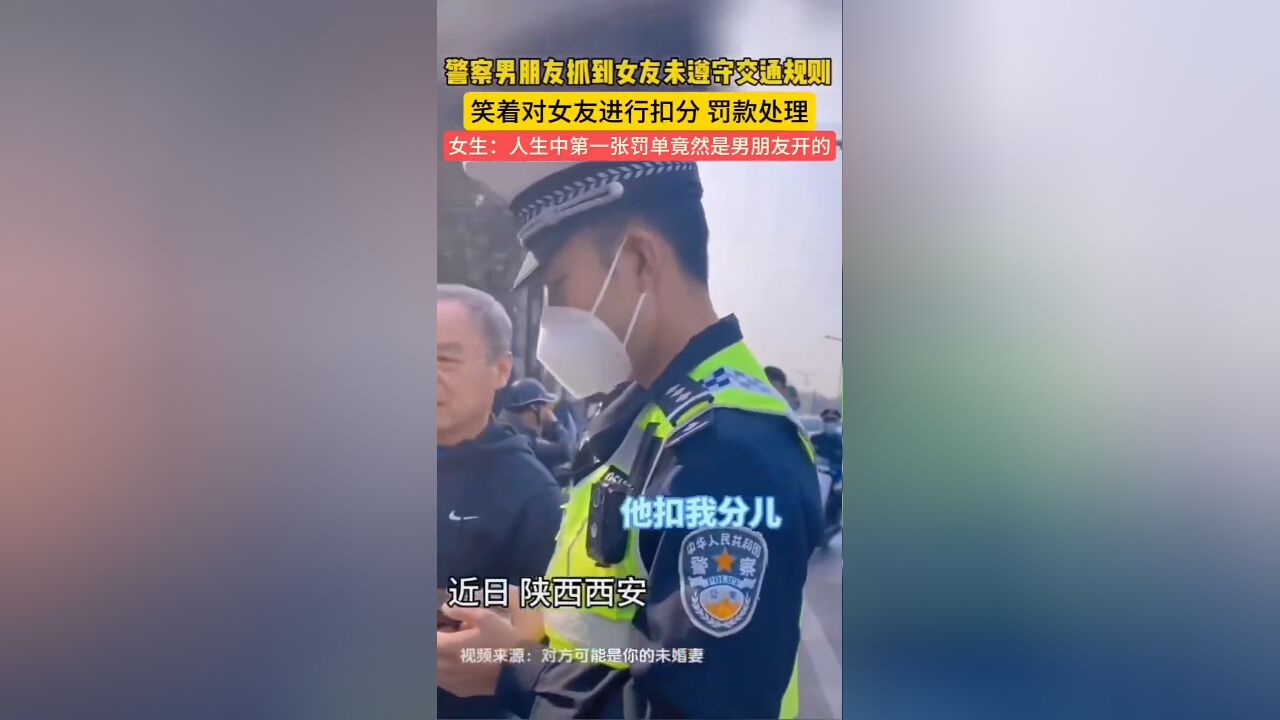 警察男朋友抓到女友未遵守交通规则笑着对女友罚款处理!