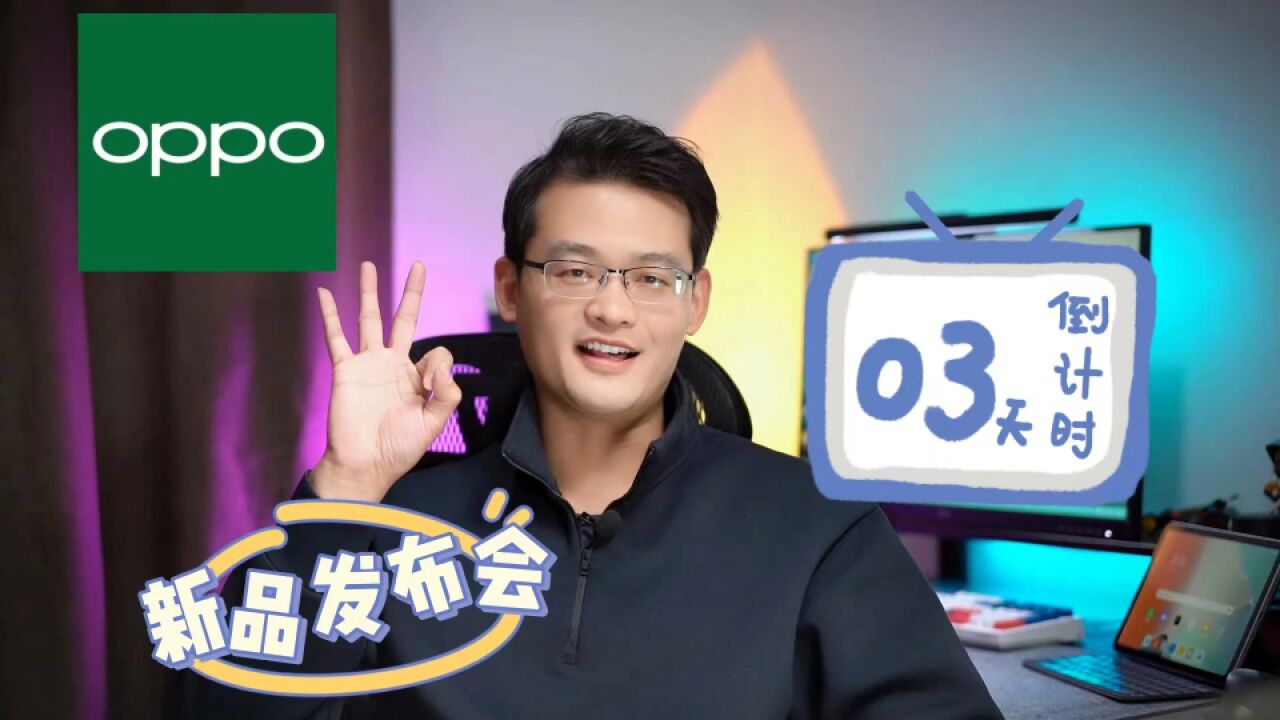 倒计时三天,年底最期待的OPPO新品发布会就要来啦