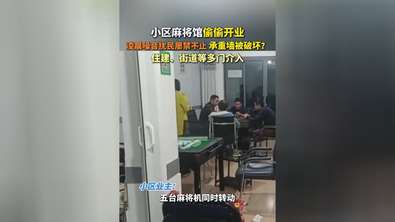 小区麻将馆偷偷开业 凌晨噪音扰民屡禁不止 承重墙被破坏?住建、街道等多门介入