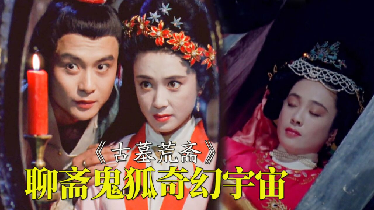 31年前的鬼狐奇幻宇宙,国产鬼片巅峰,女神级主演,再也拍不出来