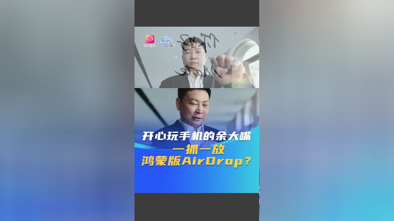 开心玩手机的余大嘴 一抓一放 鸿蒙版AirDrop?