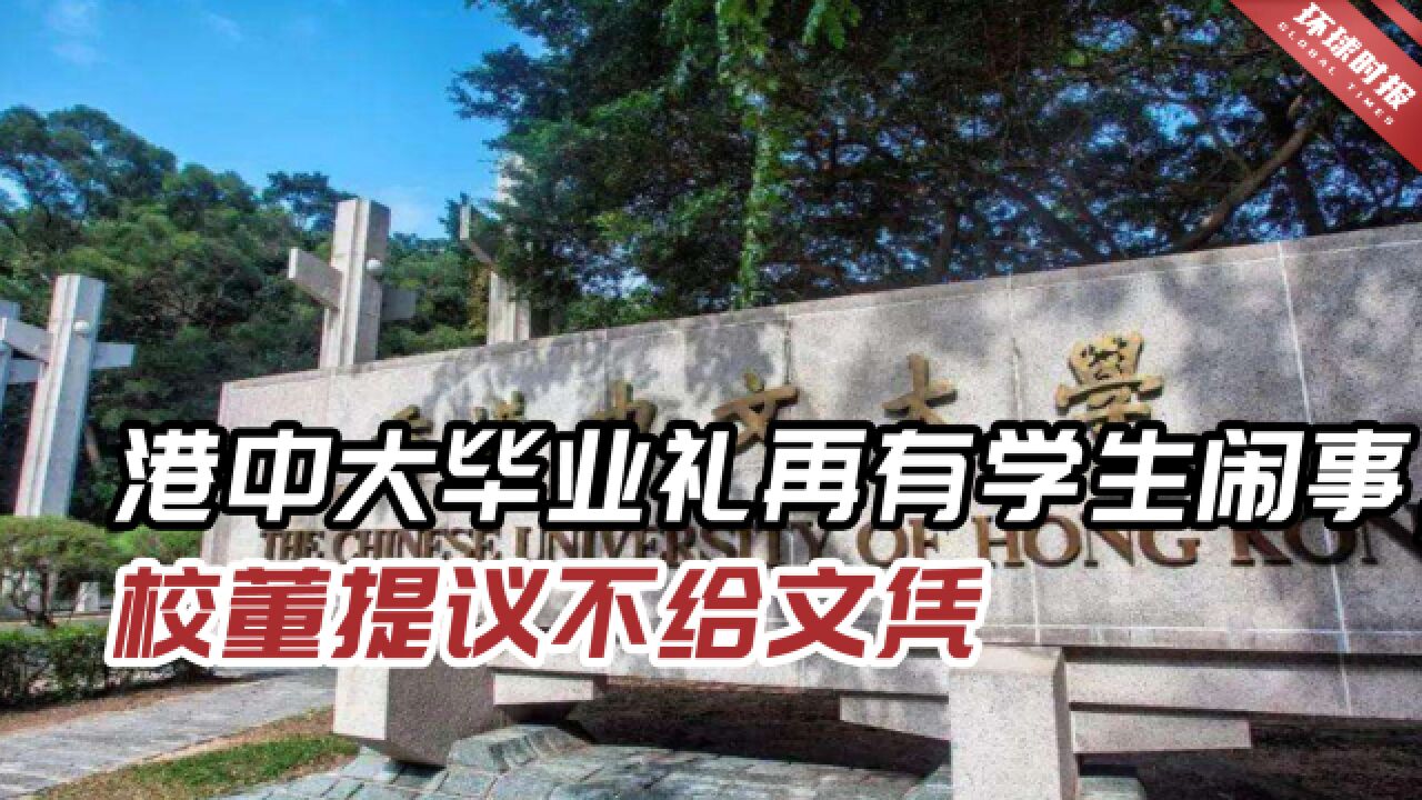 港中大毕业礼又有学生闹事,校董呼吁学生把注意力放在课本上