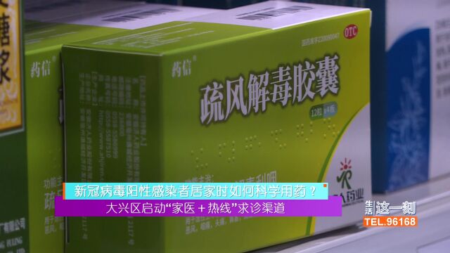 阳性感染者居家如何科学用药?大兴区启动“家医+热线”求诊渠道