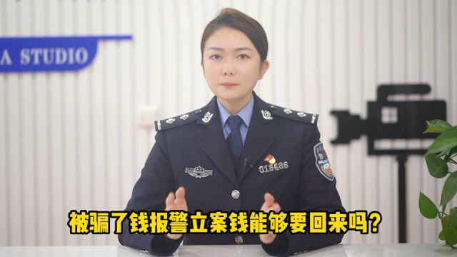 被骗了报警立案钱能要回来吗?