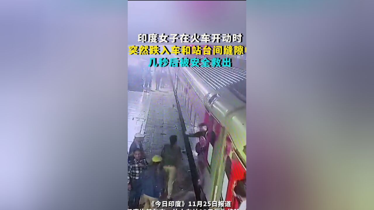 印度女子在火车开动时,跌入车和站台间缝隙中,几秒后被安全救出