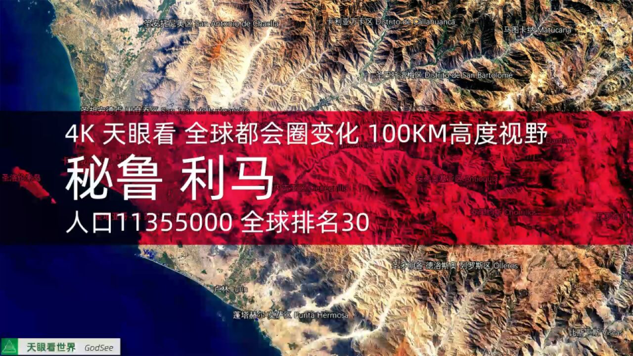 全球都会圈变化 人口1135.5万 全球排名30 秘鲁 利马