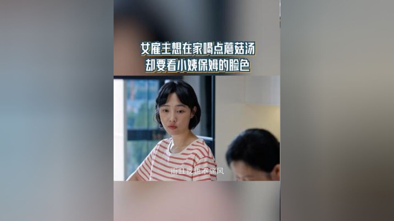 向前想在家喝点汤 都要看保姆的颜色