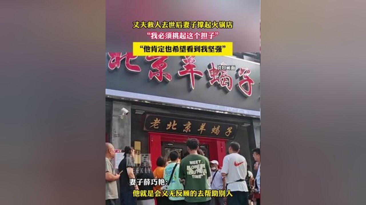 丈夫救人去世后,妻子撑起火锅店,“他肯定也希望看到我坚强”