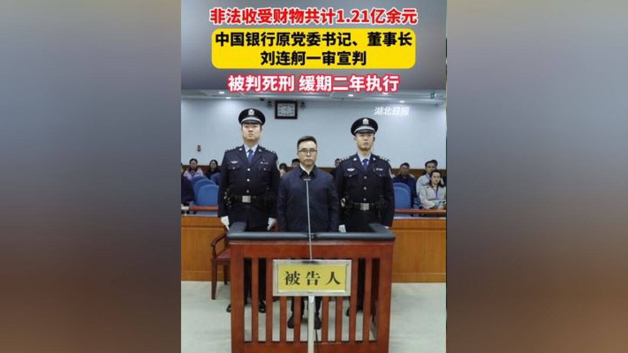 中国银行原党委书记、董事长刘连舸一审宣判