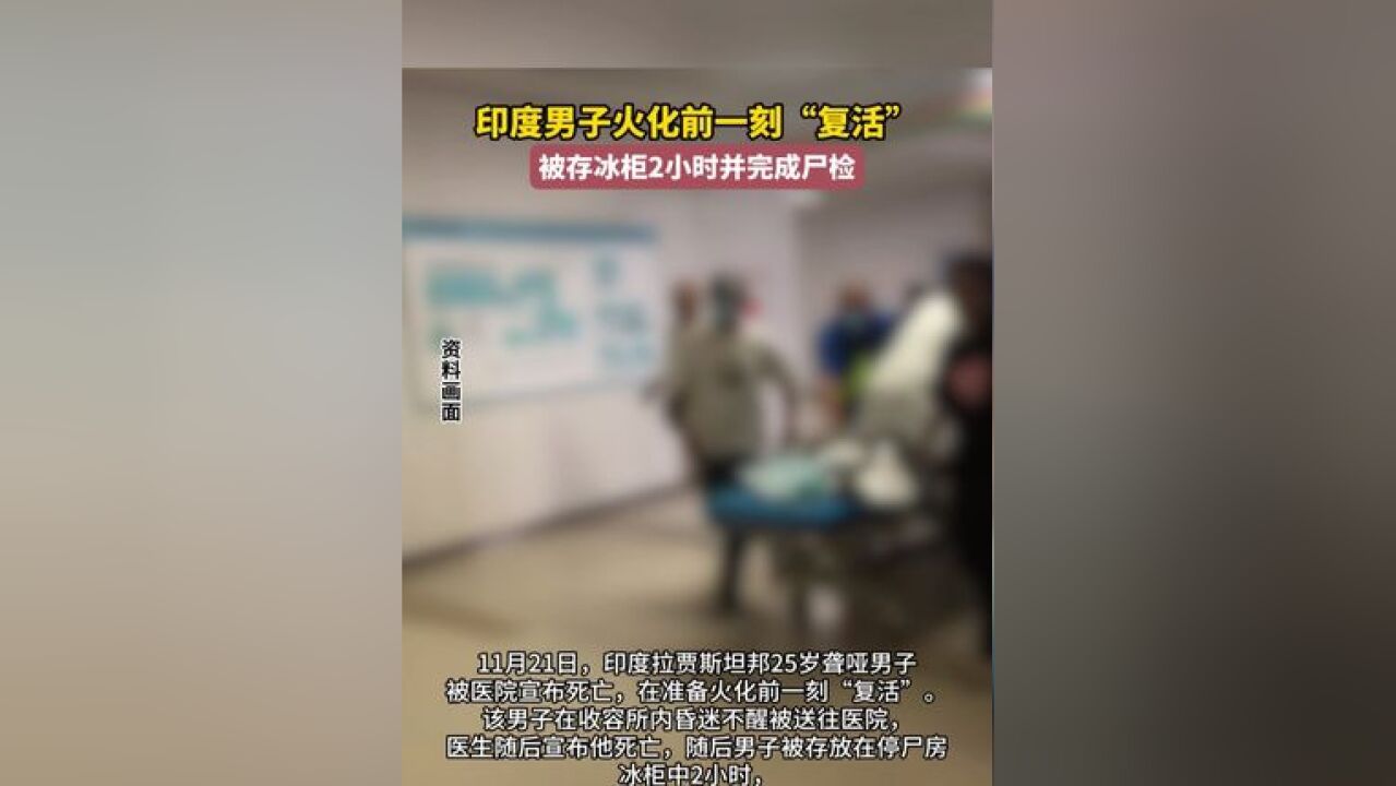 印度男子火化前一刻“复活”,被存冰柜2小时并完成尸检